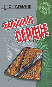 Фальшивое сердце