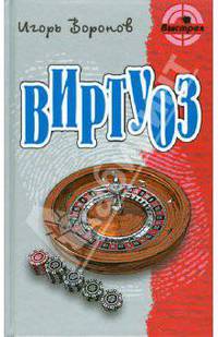 Игорь Воронов: Виртуоз