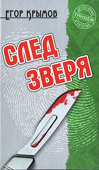 След зверя