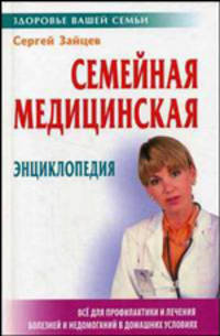 Семейная медицинская энциклопедия - 3 изд.