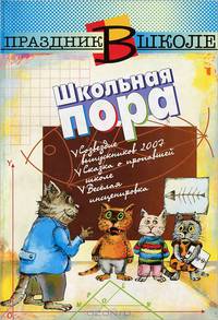 Школьная пора