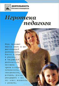 Игротека педагога