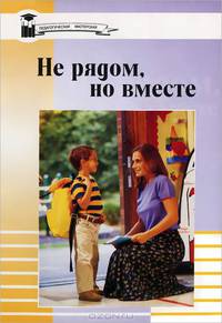 Не рядом, но вместе