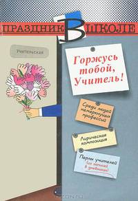 Горжусь тобой, Учитель!