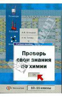 Проверь свои знания по химии: Система разноуровневых заданий для выпускников средней школы профильного уровня обучения: 10-11 классы: Учебное пособие
