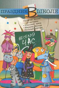 Веселья час