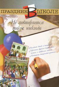 Не повторяется такое никогда