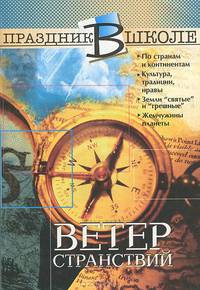 Ветер странствий