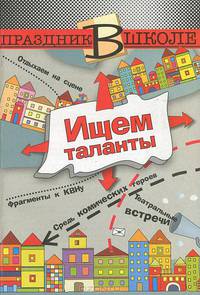 Ищем таланты