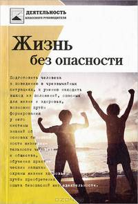 Жизнь без опасности