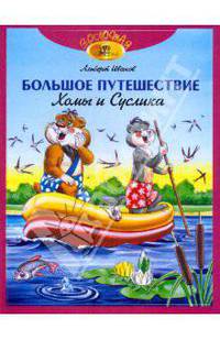 Большое путешествие Хомы и Суслика