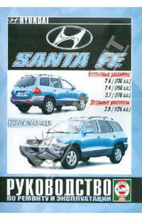 Руководство по эксплуатации и ремонту Hyundai Santa Fe с 2000 года выпуска