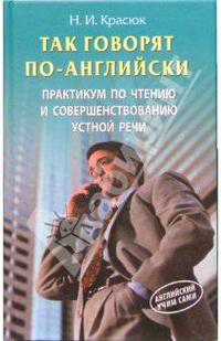 Так говорят по-английски: Практикум по чтению и совершенстованию устной речи