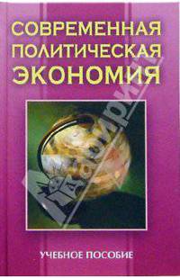 Современная политическая экономия: Учебное пособие