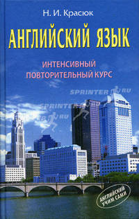 Английский язык: Интенсивный повторительный курс.