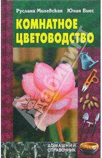 Комнатное цветоводство