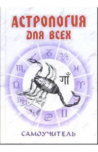 Самоучитель. Астрология для всех