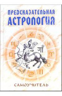 Николай Енцев: Предсказательная астрология. Самоучитель