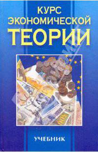 Курс экономической теории: Учебник