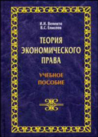 Теория экономического права: Учебное пособие