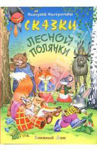 Сказки лесной полянки
