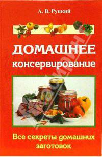 Домашнее консервирование. Все секреты домашних заготовок (2-е изд.)