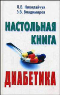 Настольная книга диабетика