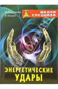 Энергетические удары
