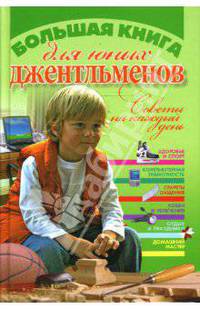 Большая книга для юных джентльменов. Советы на каждый день