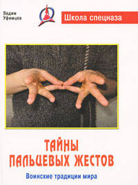 Тайны пальцевых жестов. Воинские традиции мира.