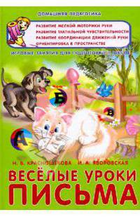 Веселые уроки письма. Игровые занятия для подготовки к школе