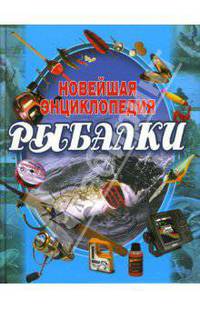 Новейшая энциклопедия рыбалки