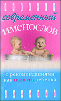 Современный именослов с рекомендациями как назвать ребенка(изд:4)