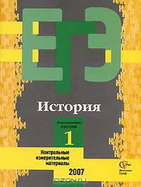 История. Контрольные измерительные материалы. Репетиционная сессия 1