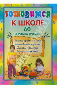 Готовимся к школе. 60 игровых уроков