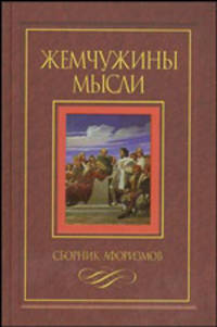 Жемчужины мысли: Сборник афоризмов (подарочное издание)