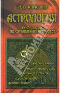 Астрология: руководство по составлению прогнозов.