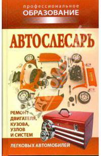 Автослесарь