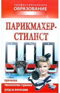 Парикмахер-стилист
