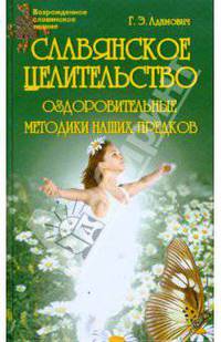 Славянское целительство. Оздоровительные методики наших предков