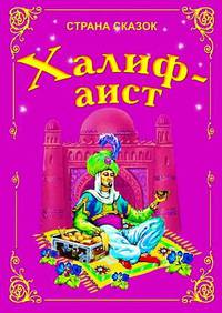 Халиф - аист.