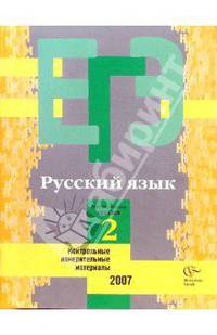 Единый государственный экзамен: Русский язык: контрольные измерительные материалы
