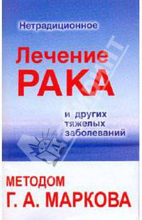 Нетрадиционное лечение рака и других тяжелых заболеваний методом Г.А.Маркова