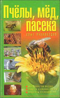Пчелы. Мед и Пасека: Опыт пчеловодов