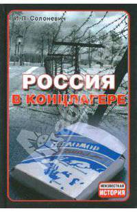 Россия в концлагере