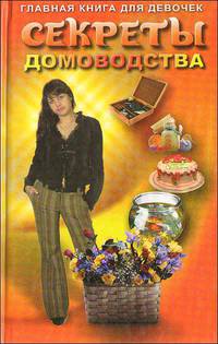 Секреты домоводства: Главная книга для левочек.
