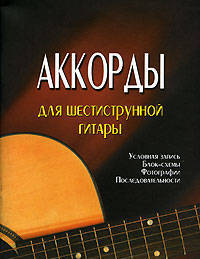 Аккорды для шестиструнной гитары.