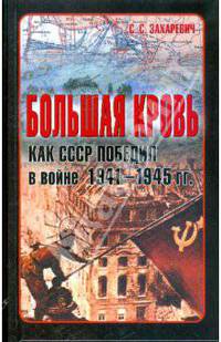 Большая кровь. Как СССР победил в войне 1941-1945 гг.