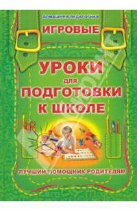 Игровые уроки для подготовки к школе