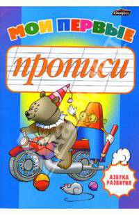 Мои первые прописи